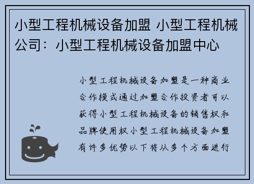 小型工程机械设备加盟 小型工程机械公司：小型工程机械设备加盟中心
