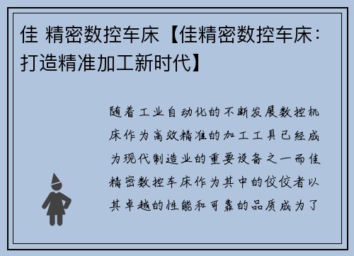 佳 精密数控车床【佳精密数控车床：打造精准加工新时代】